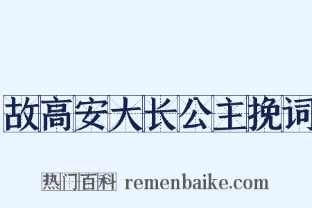 故高安大长公主挽词是什么意思的图片